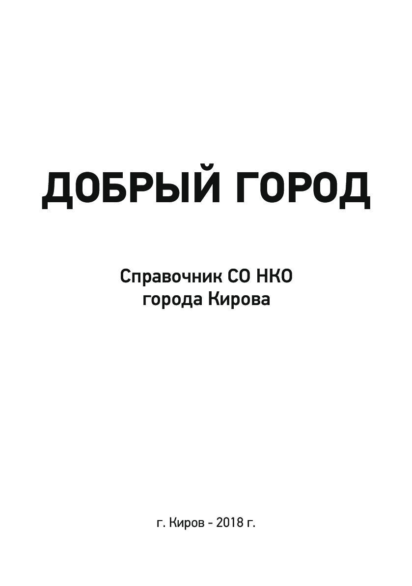 Добрый город. Справочник социально ориентированных некоммерческих организаций города Кирова