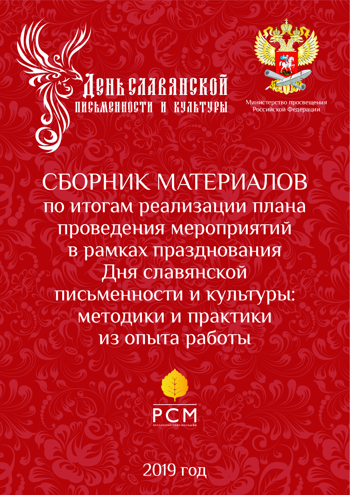 Сборник материалов по итогам реализации плана проведения мероприятий в рамках празднования Дня славянской письменности и культуры: методики и практики из опыта работы