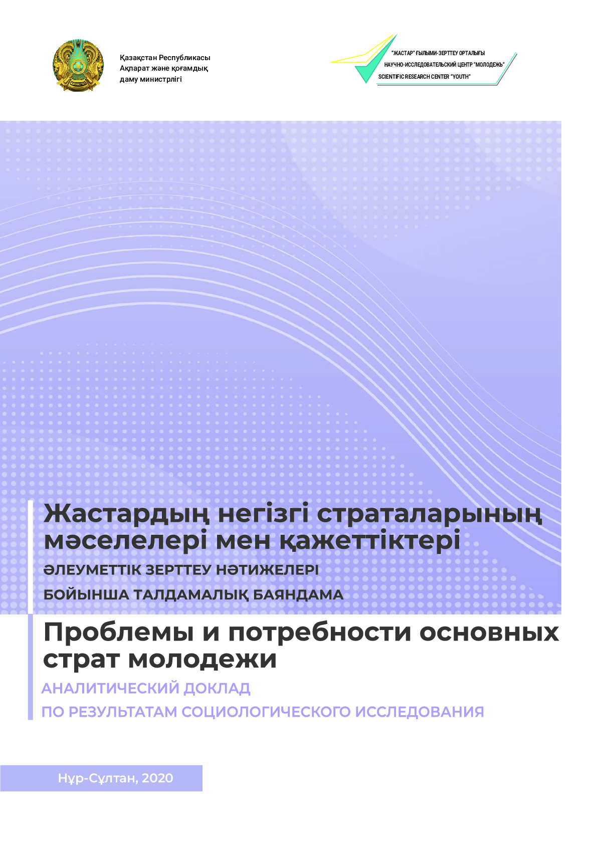 "Problems and needs of main youth strata": an analytical report based on results of a sociological study