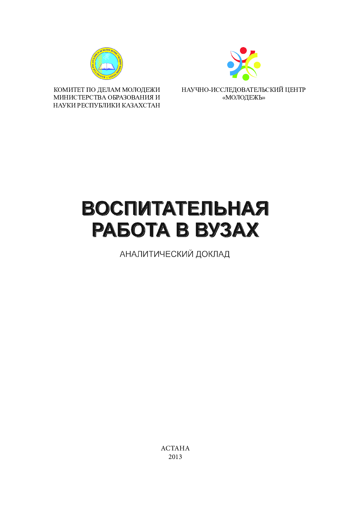 Воспитательная работа в вузах: аналитический доклад