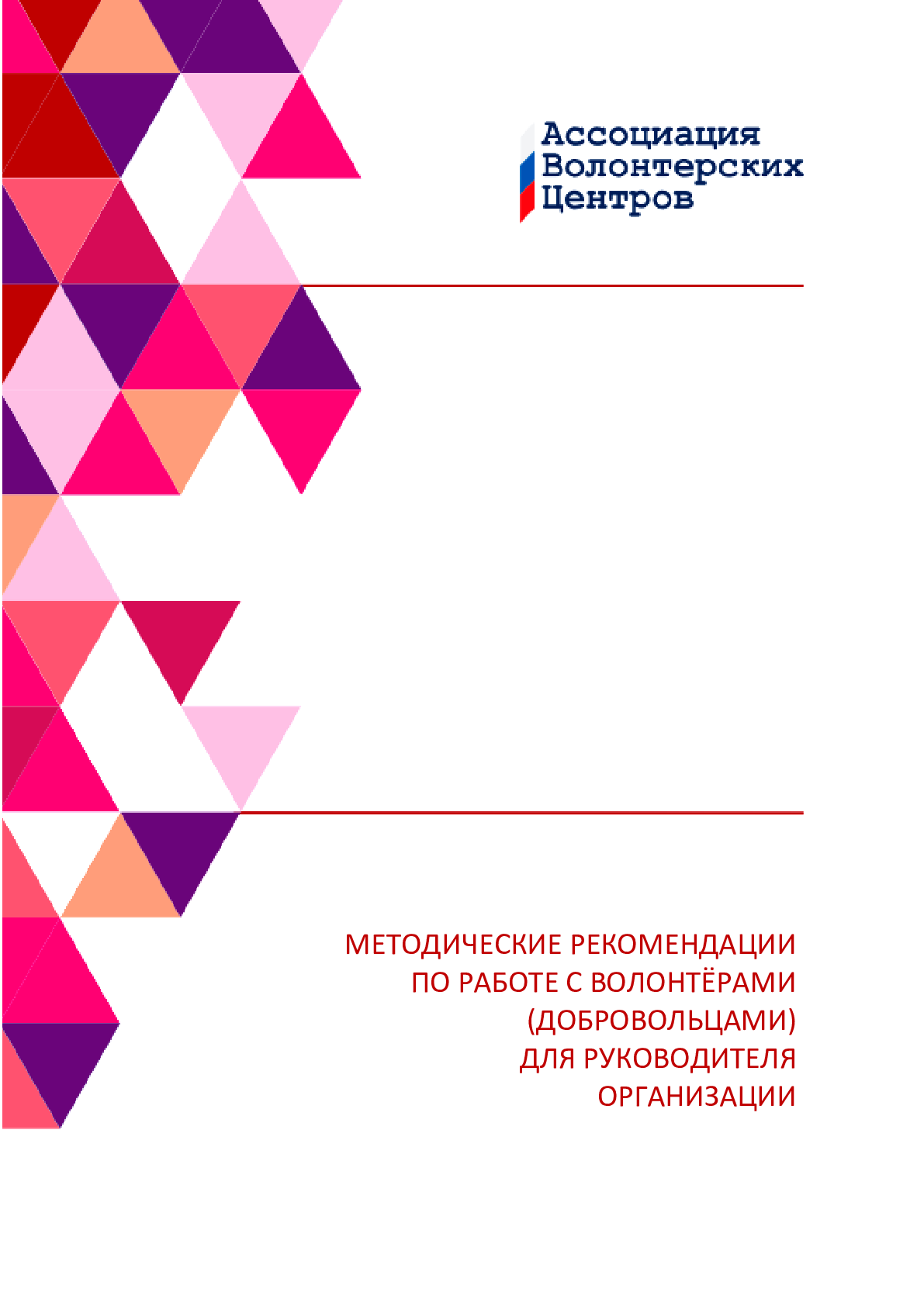 Методические рекомендации по работе с волонтерами (добровольцами) для руководителя организации