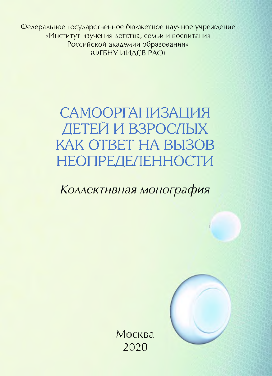 Самоорганизация детей и взрослых как ответ на вызов неопределенности