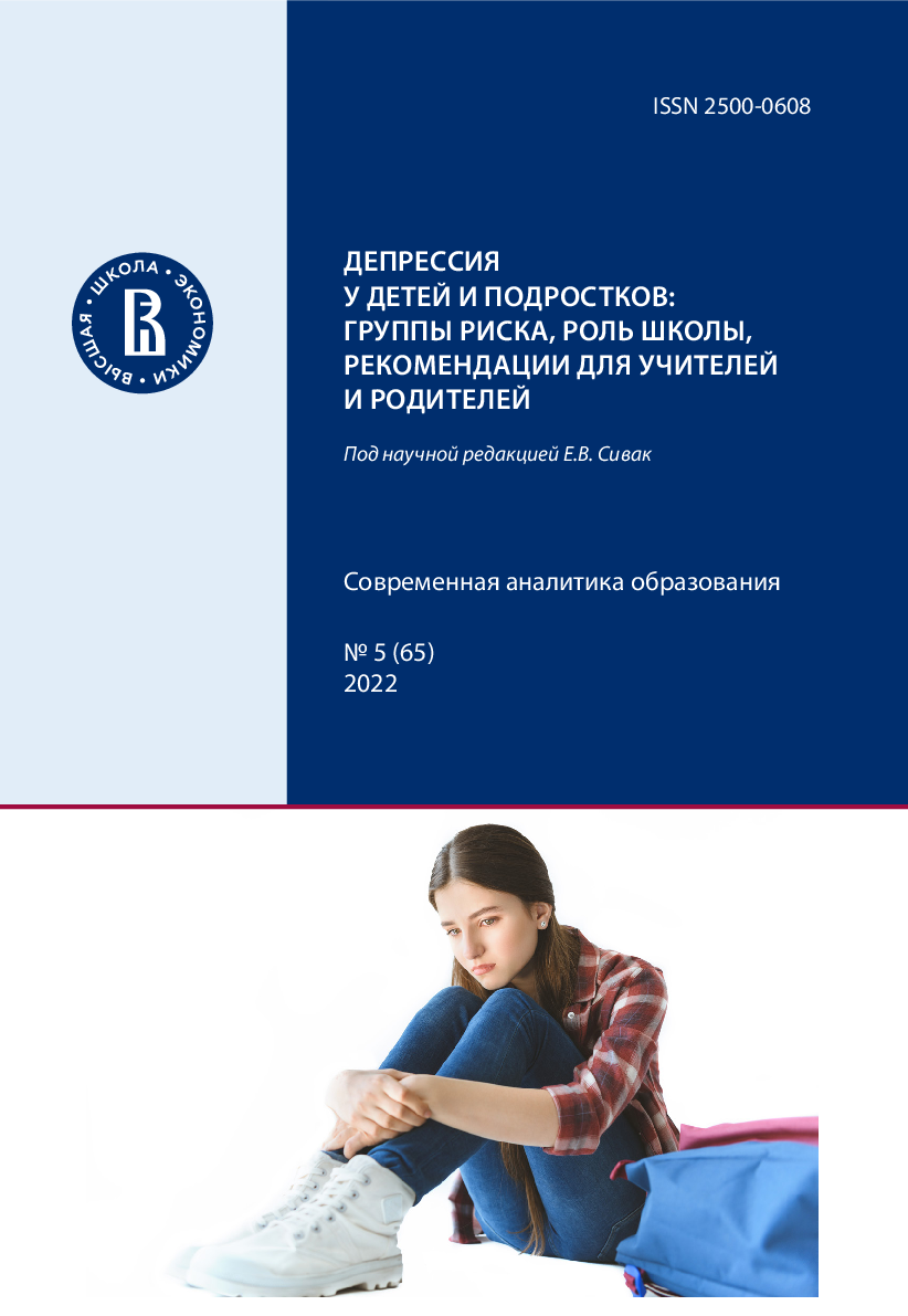 Депрессия у детей и подростков: группы риска, роль школы, рекомендации для учителей и родителей. Серия "Современная аналитика образования" No 5 (65) 2022