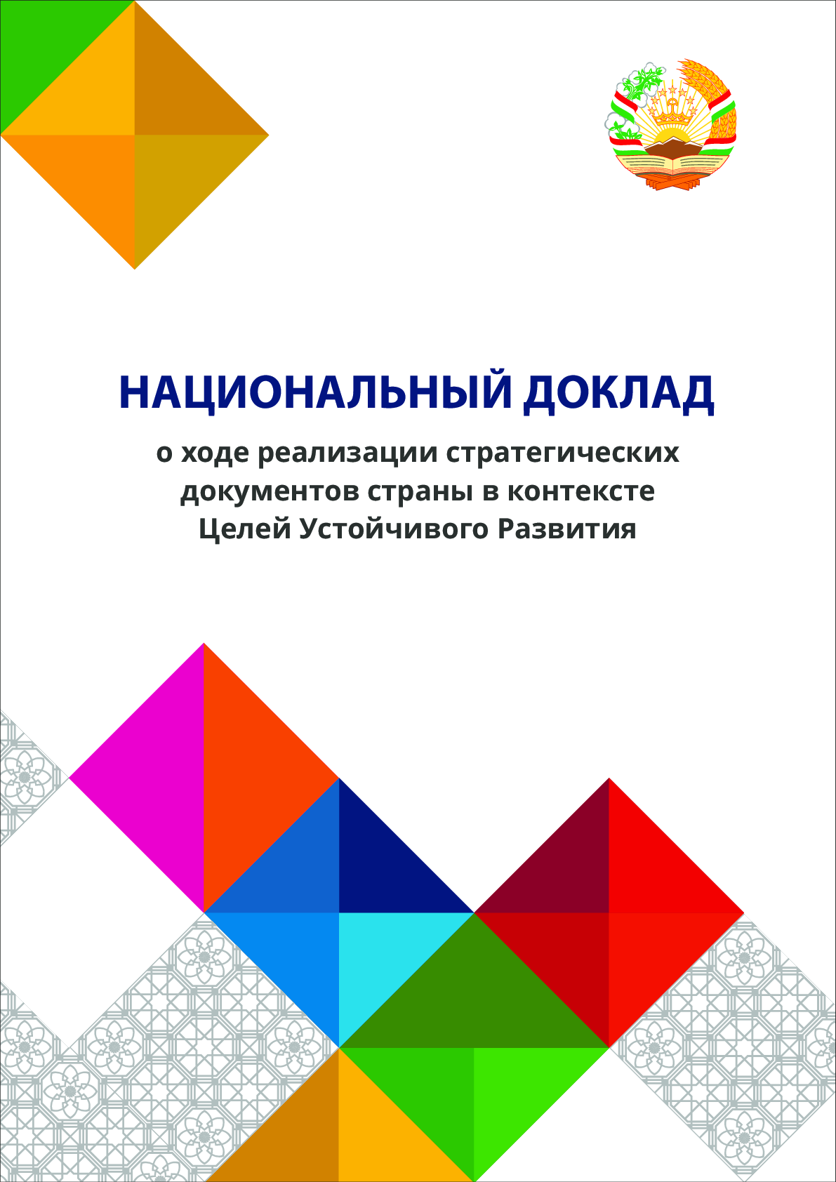 Национальный доклад о ходе реализации стратегических документов страны в контексте Целей устойчивого развития