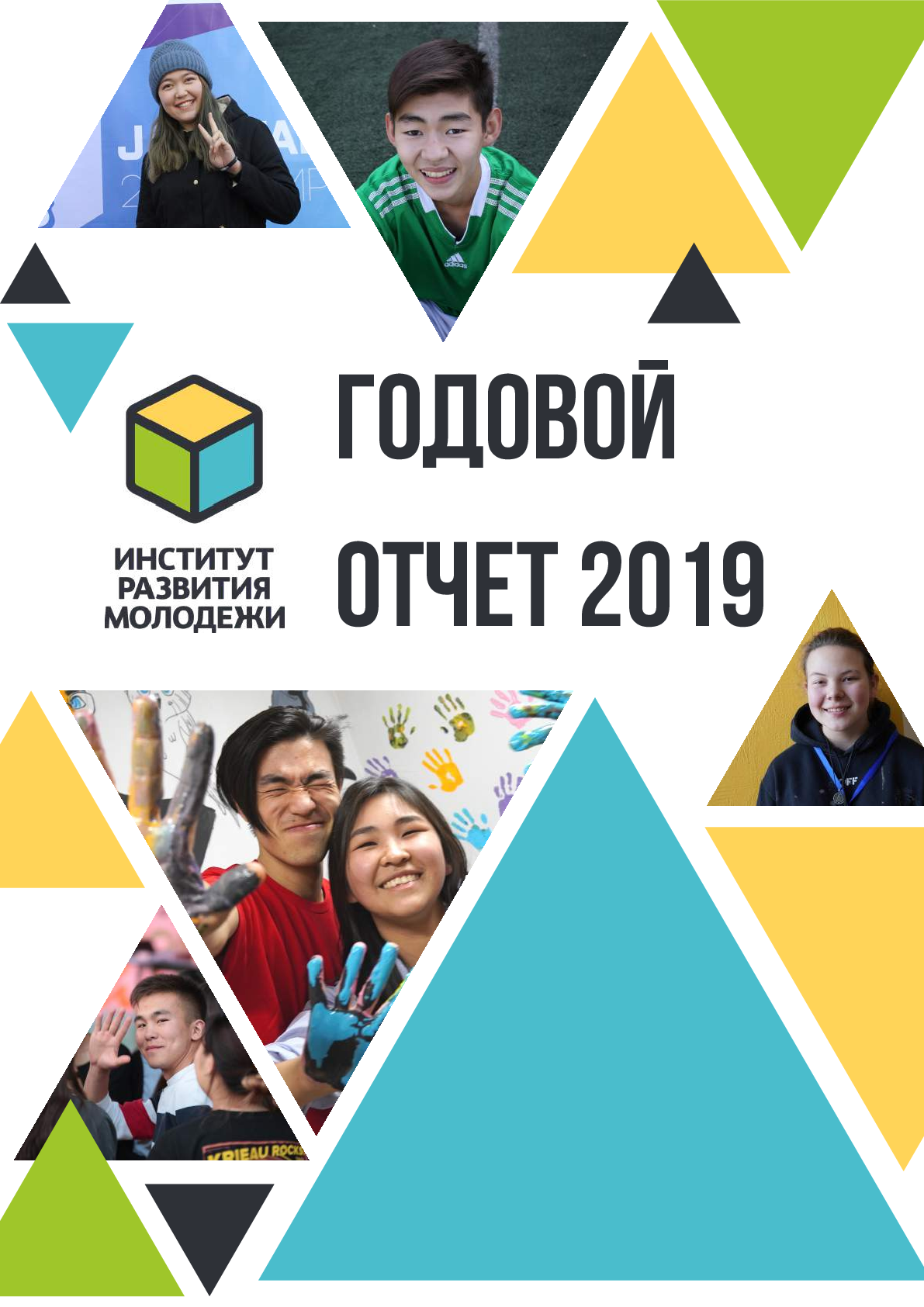 Институт развития молодежи: годовой отчет 2019