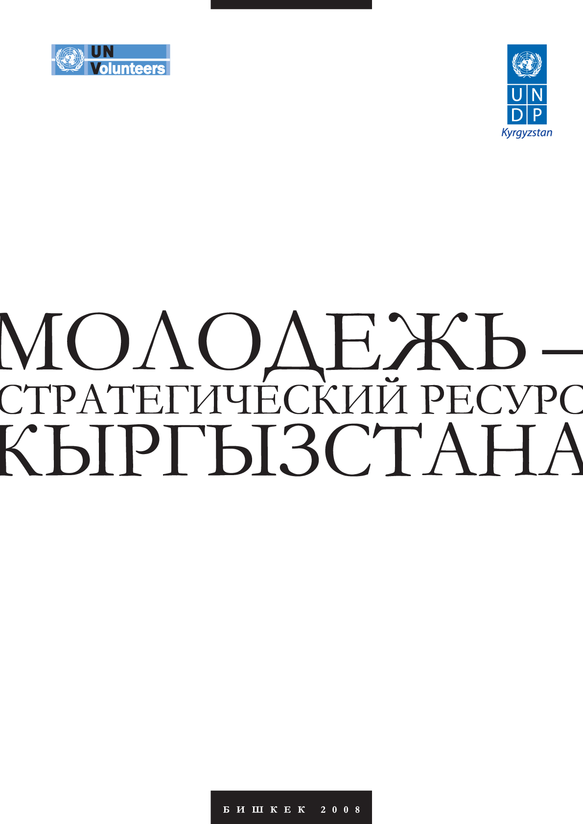 Молодежь – стратегический ресурс Кыргызстана