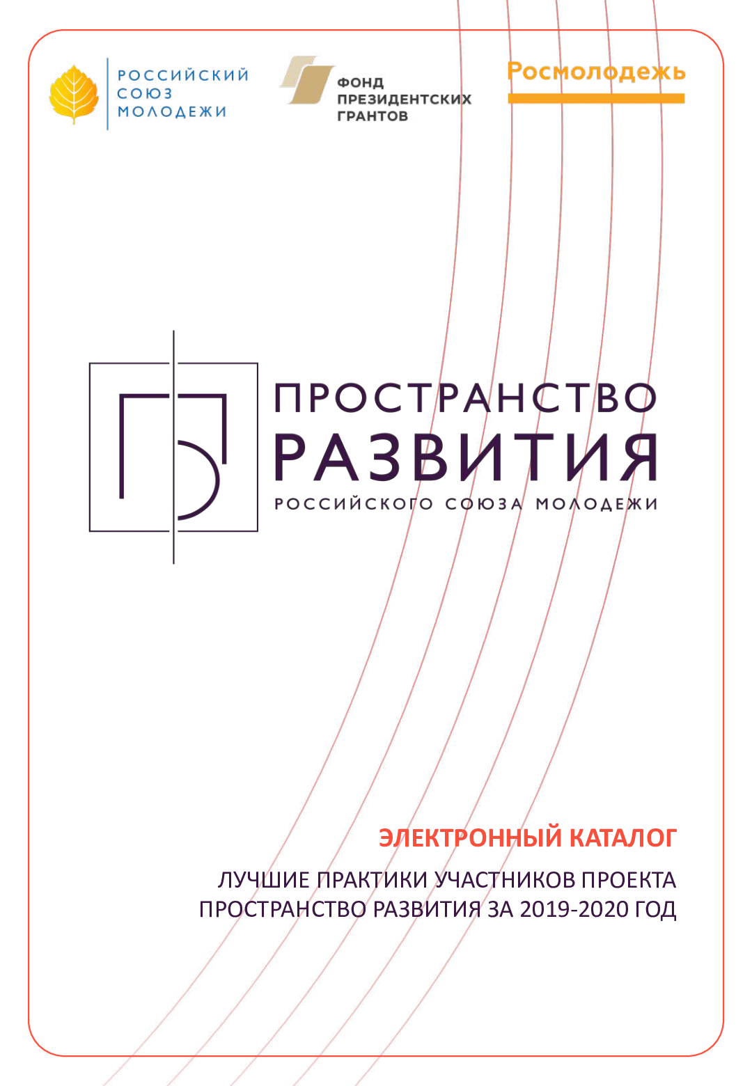 Лучшие практики участников проекта пространство развития за 2019-2020 год: электронный каталог