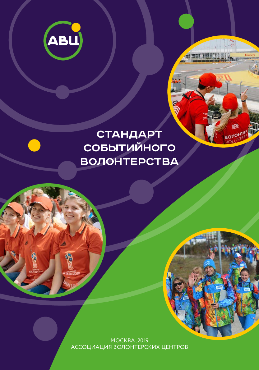 обложка: Event Volunteering Standard