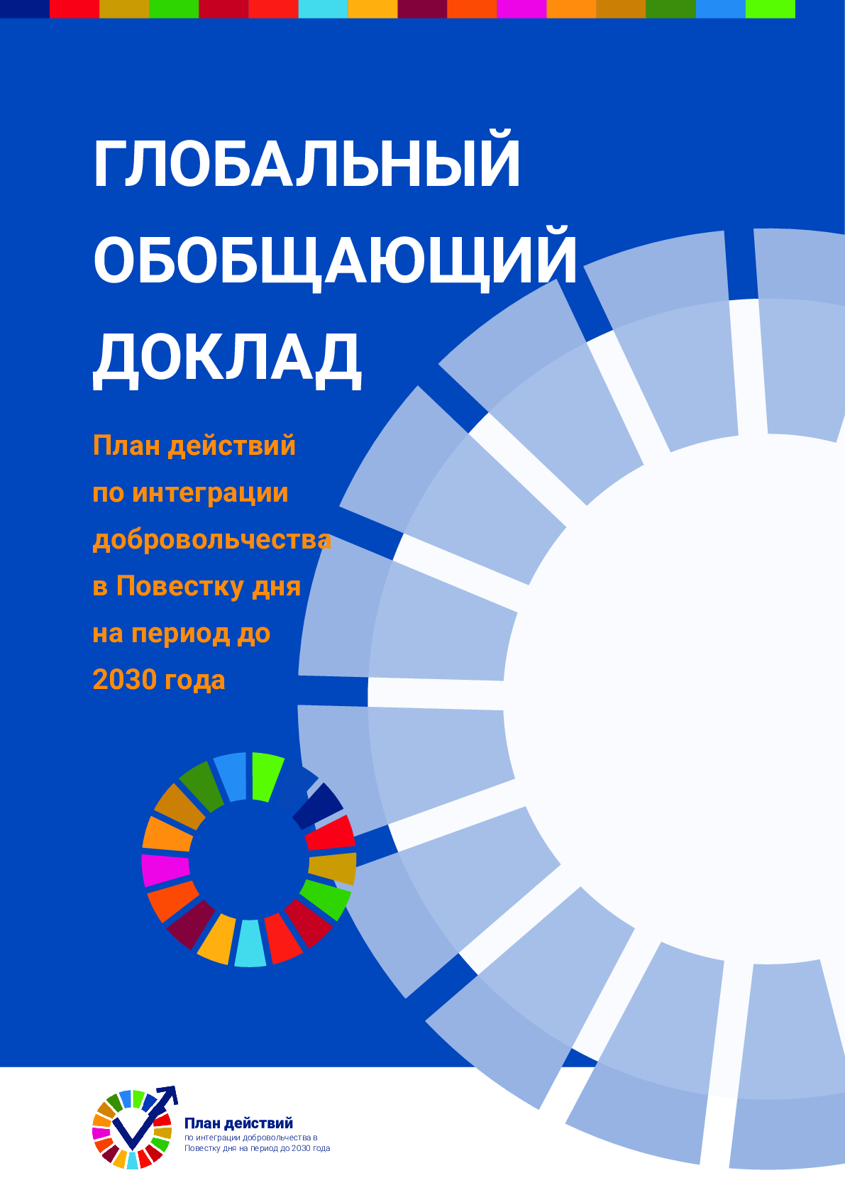 Global Synthesis Report: Plan of Action to Integrate Volunteering into the 2030 Agenda