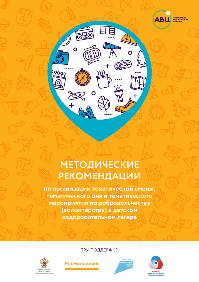 Methodological recommendations for organizing a thematic shift, a thematic day and a thematic event on volunteer in a children's health camp in the implementation of recreation and health programs for children and adolescents