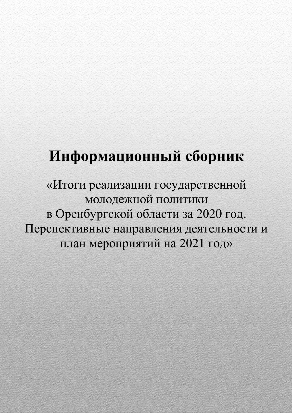 обложка: Information collection "Results of the implementation of state youth policy in the Orenburg Region for 2020. Promising areas of activity and Action Plan for 2021"