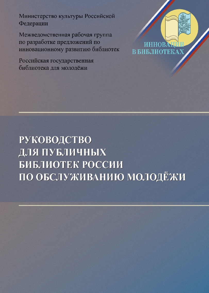 Руководство для публичных библиотек России по обслуживанию молодежи