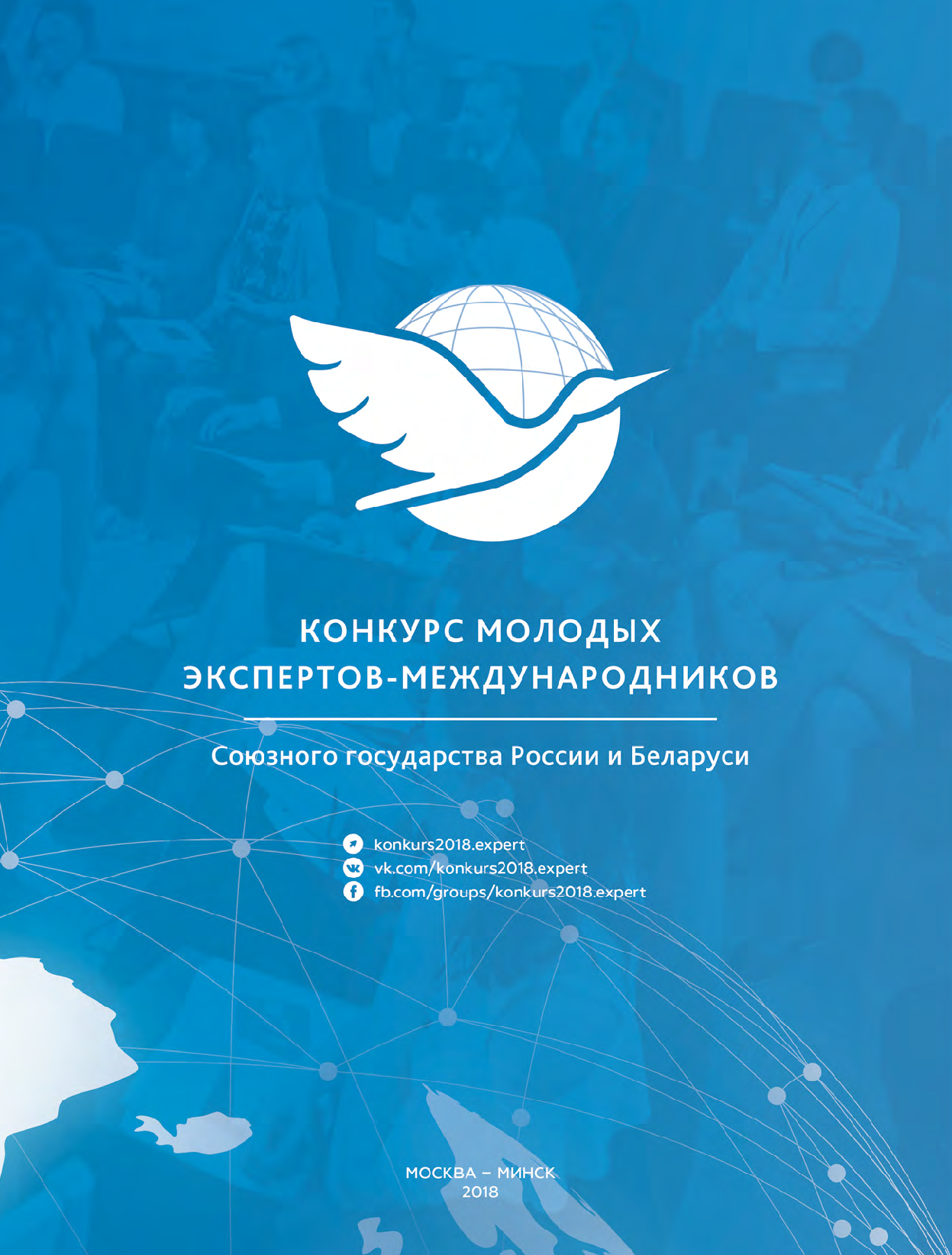 Конкурс молодых экспертов-международников Cоюзного государства России и Беларуси