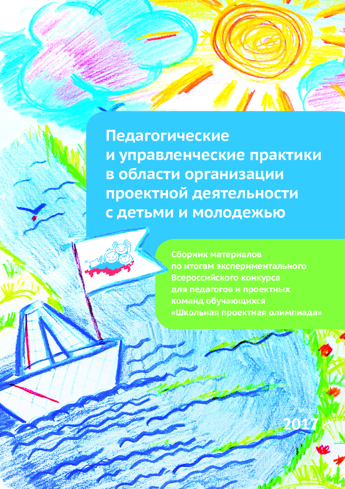 Pedagogical and managerial practices in the field of organizing project activities with children and youth