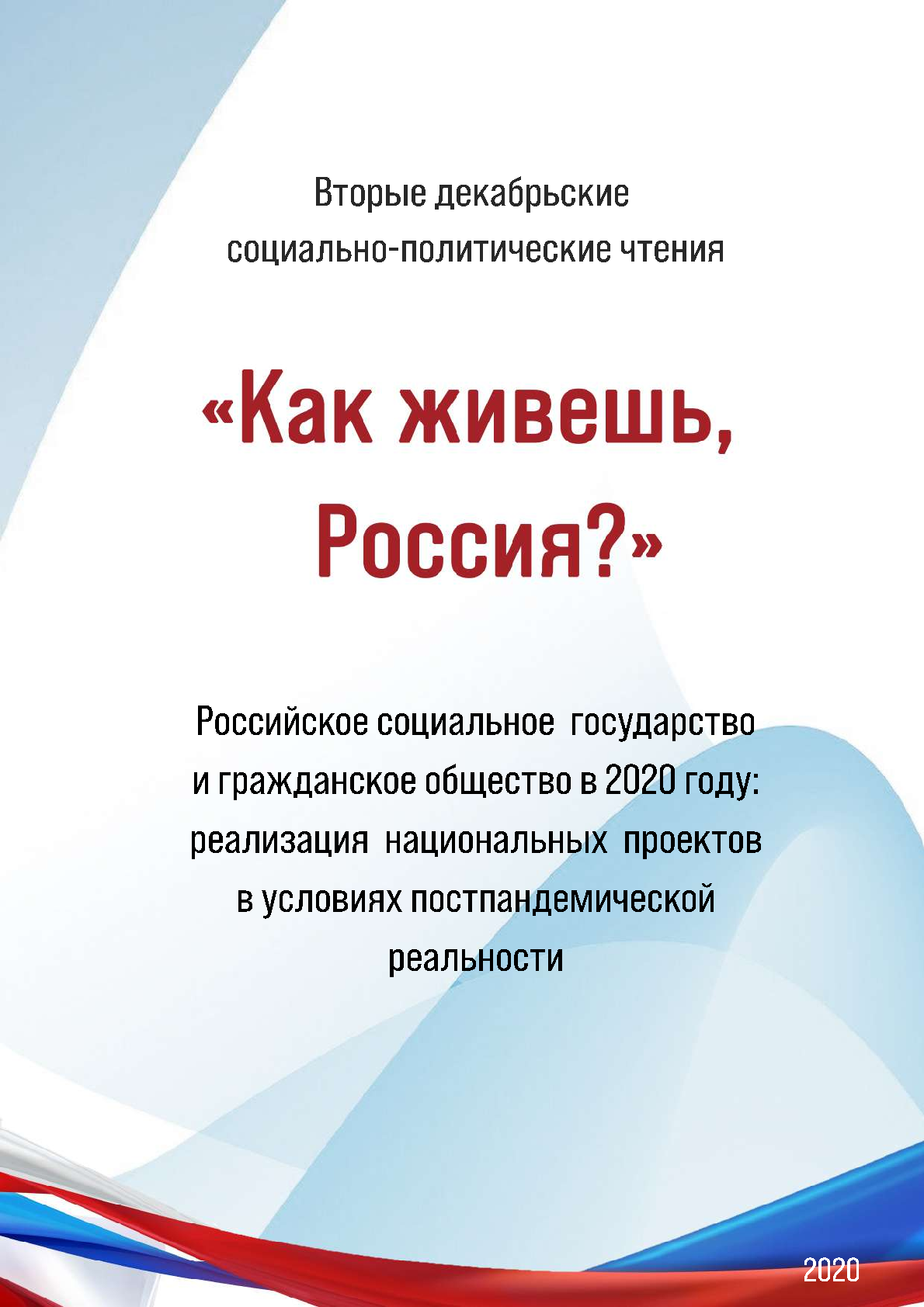 Вторые декабрьские социально-политические чтения "Как живешь, Россия?". Российское социальное государство и гражданское общество в 2020 году: реализация национальных проектов в условиях постпандемической реальности: материалы научно-практической конференции