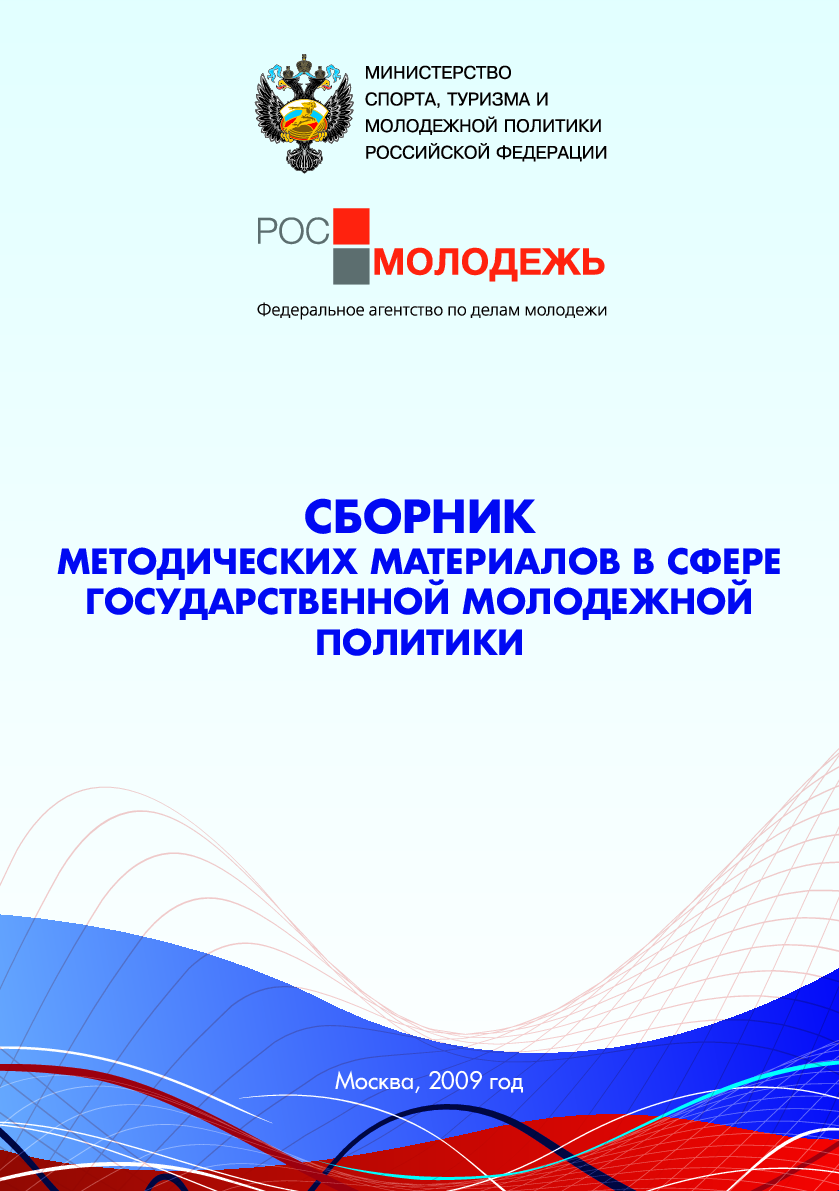 Сборник методических материалов в сфере государственной молодежной политики