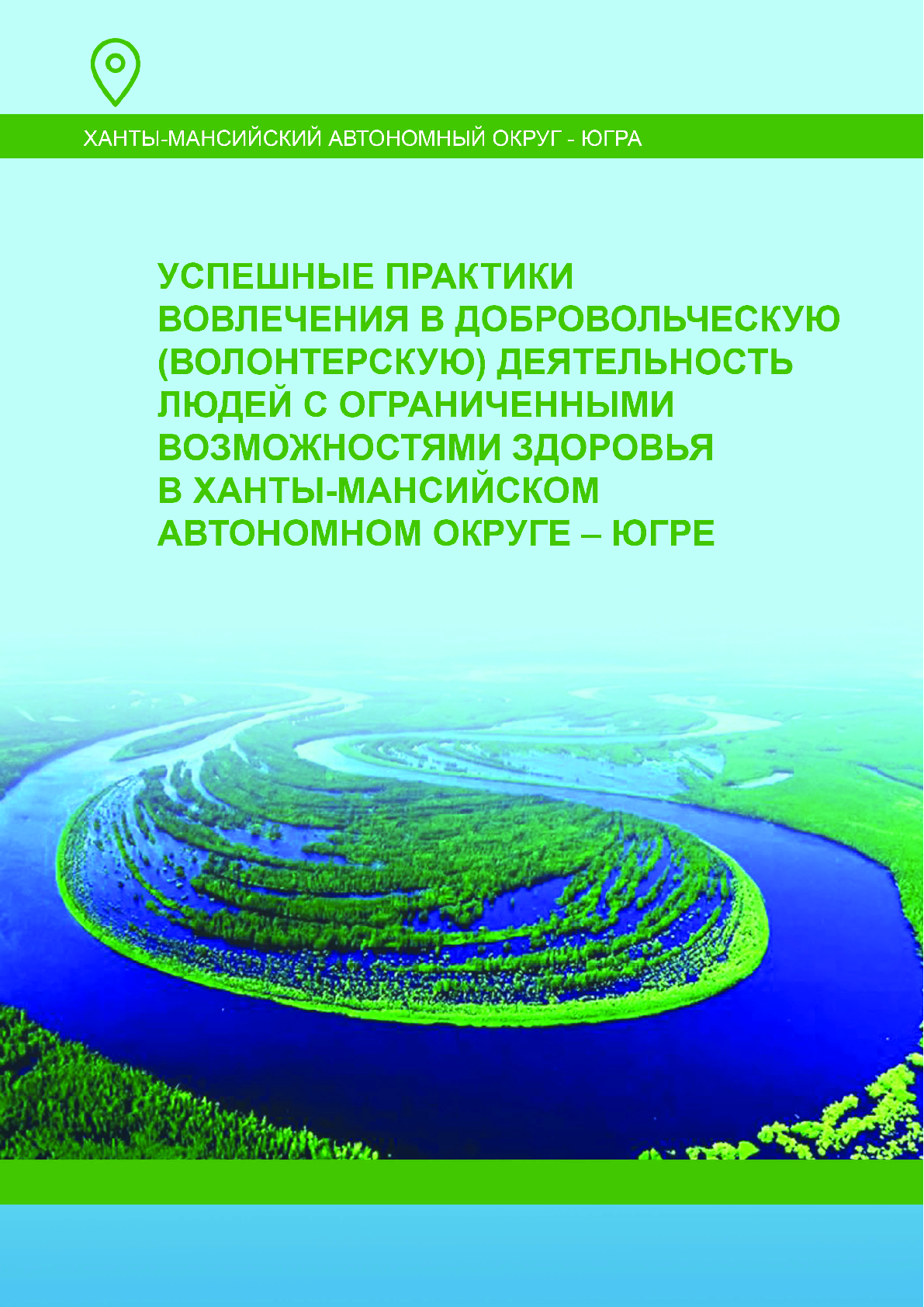 Успешные практики вовлечения в добровольческую (волонтерскую) деятельность людей с ограниченными возможностями здоровья в Ханты-Мансийском автономном округе – Югре