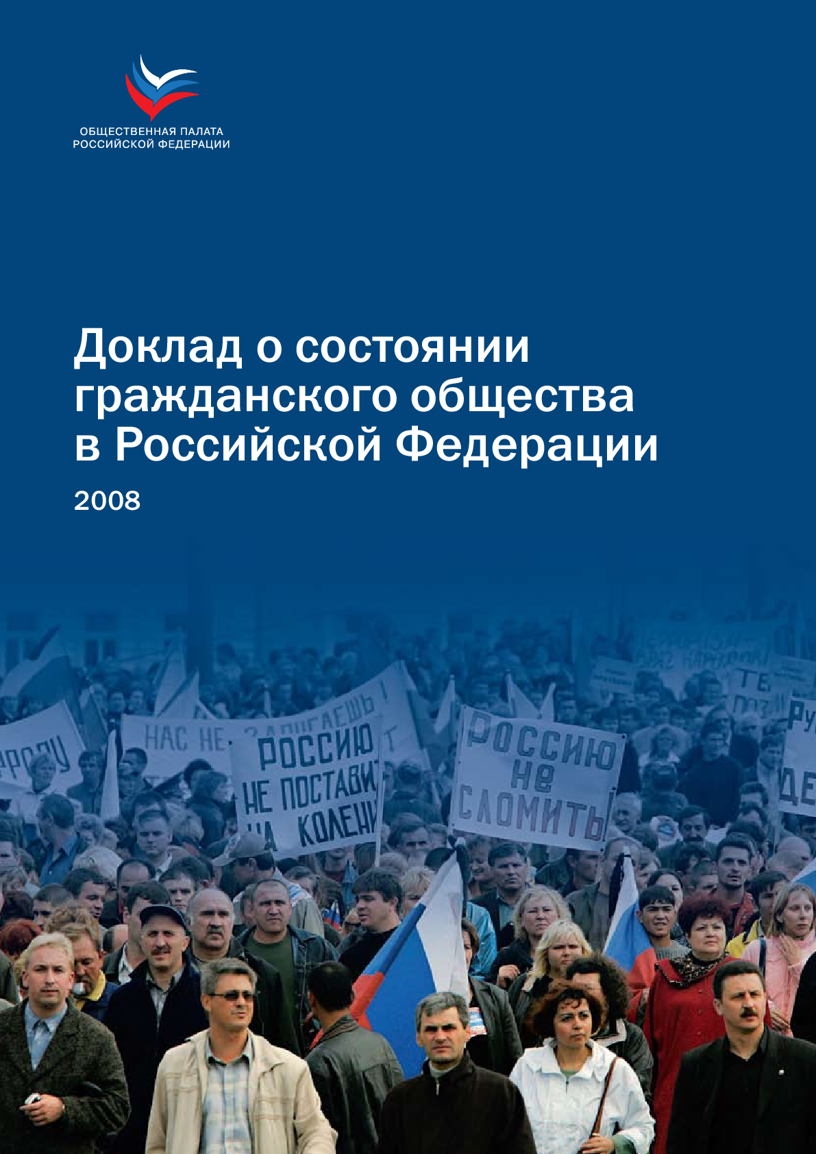 Доклад о состоянии гражданского общества в Российской Федерации