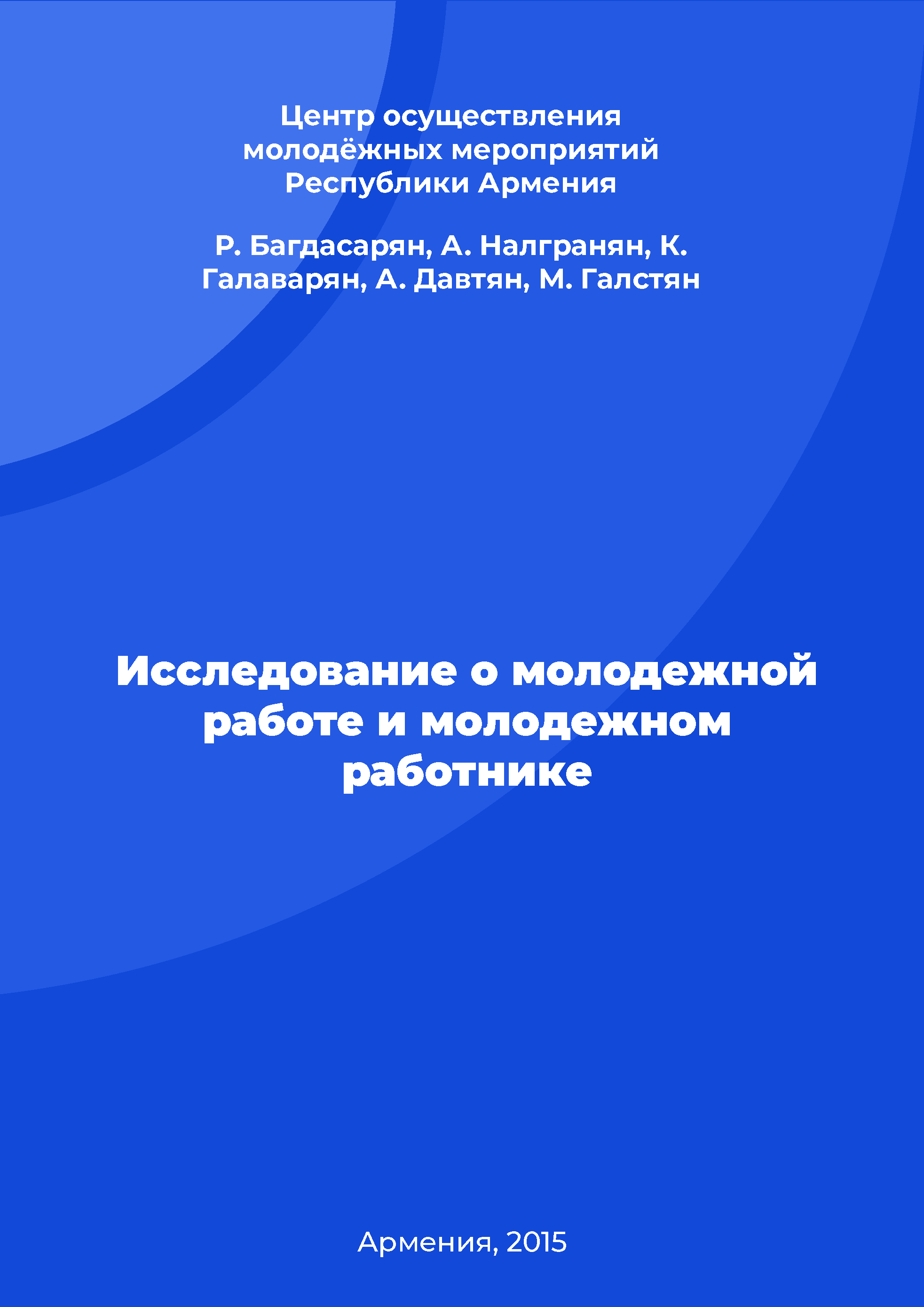 обложка: Исследование о молодежной работе и молодежном работнике