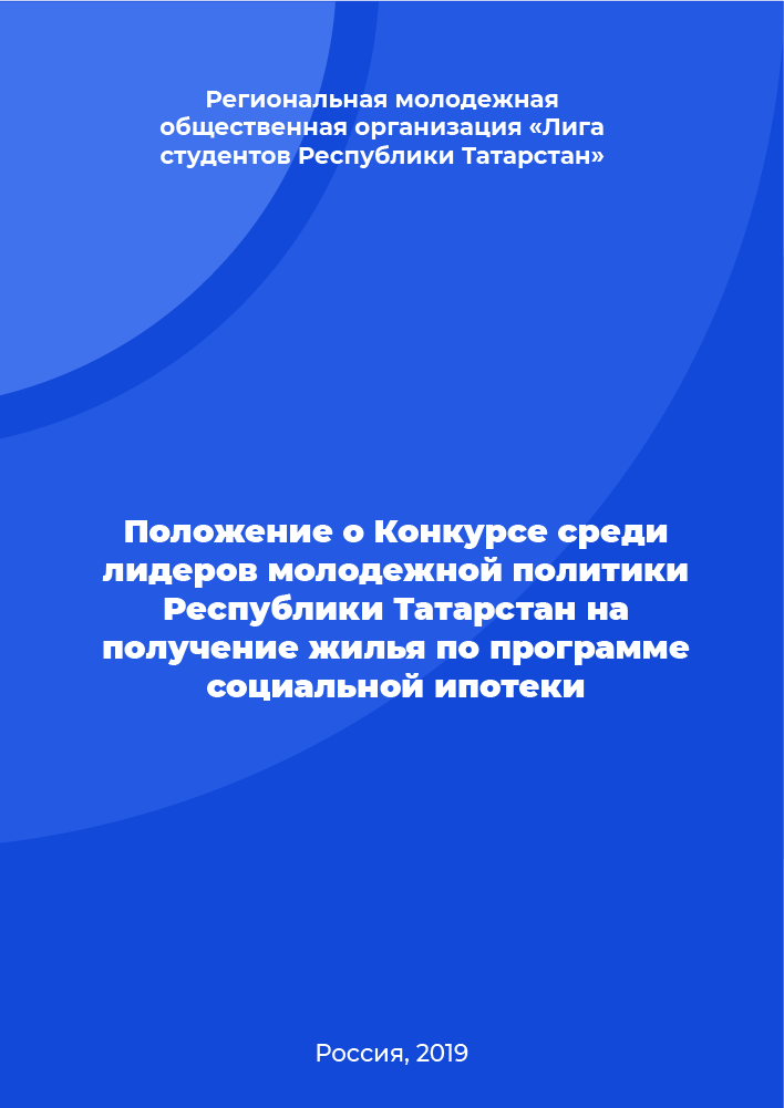 Regulation on the Competition among youth policy leaders of the Republic of Tatarstan for housing under the social mortgage program 