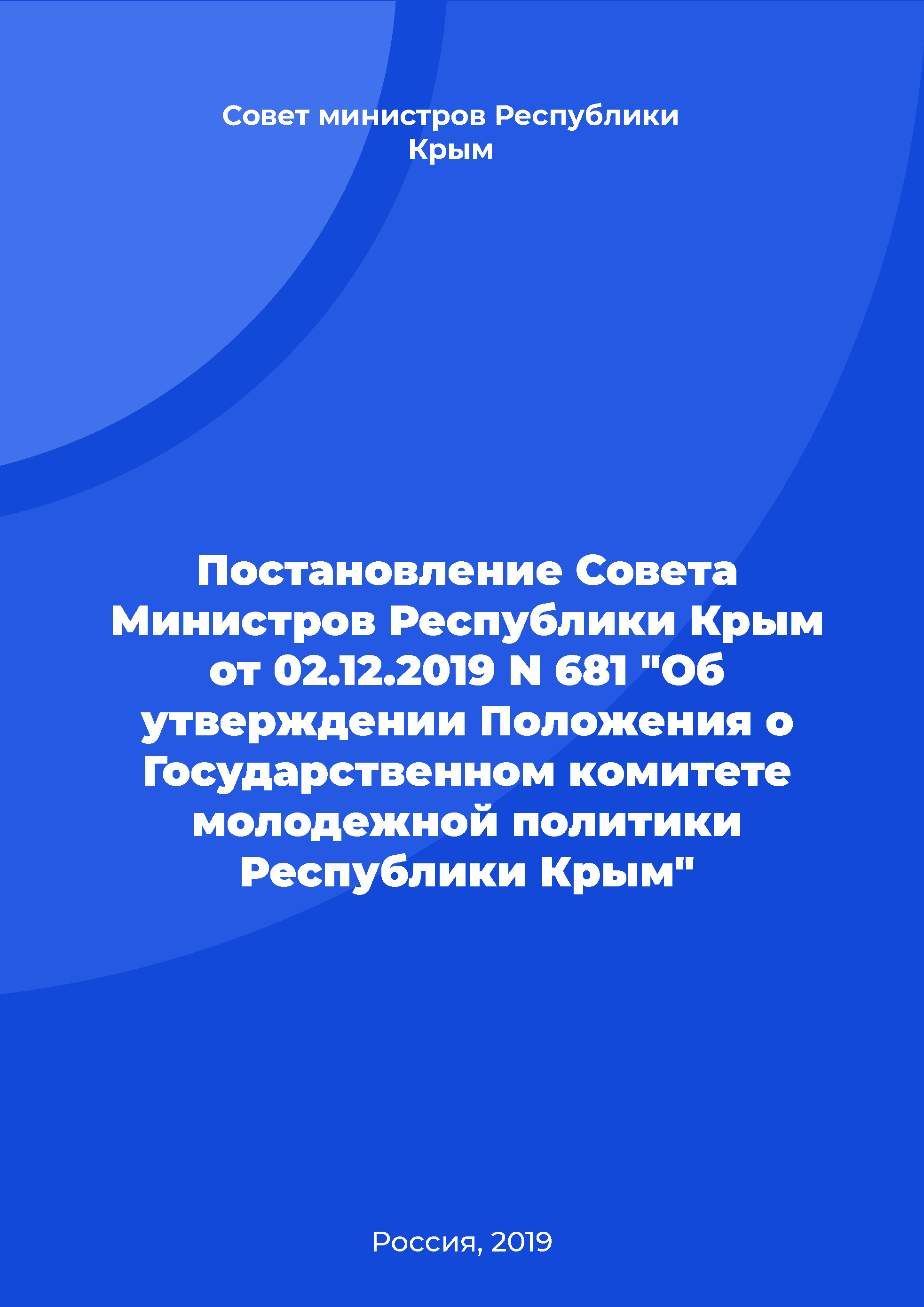 Resolution of the Council of Ministers of the Republic of Crimea No. 681 of December 2, 2019 "On approval of the Regulation on the State Committee of youth policy in the Republic of Crimea"