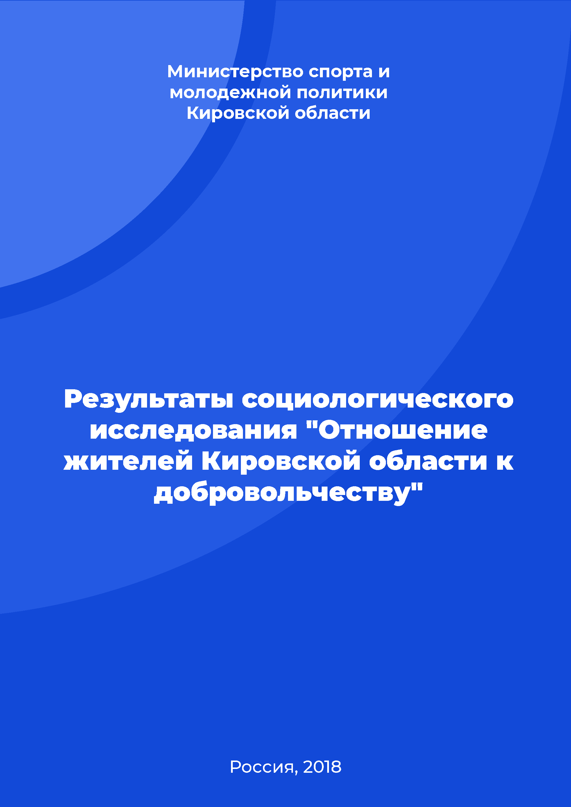 Результаты социологического исследования "Отношение жителей Кировской области к добровольчеству"