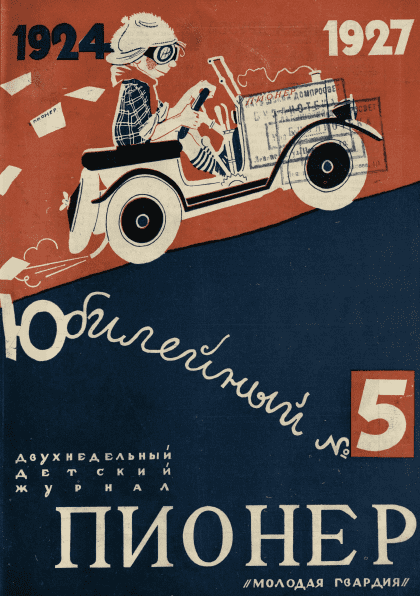 Fortnightly children's magazine "Pioneer". - 1927. - № 5