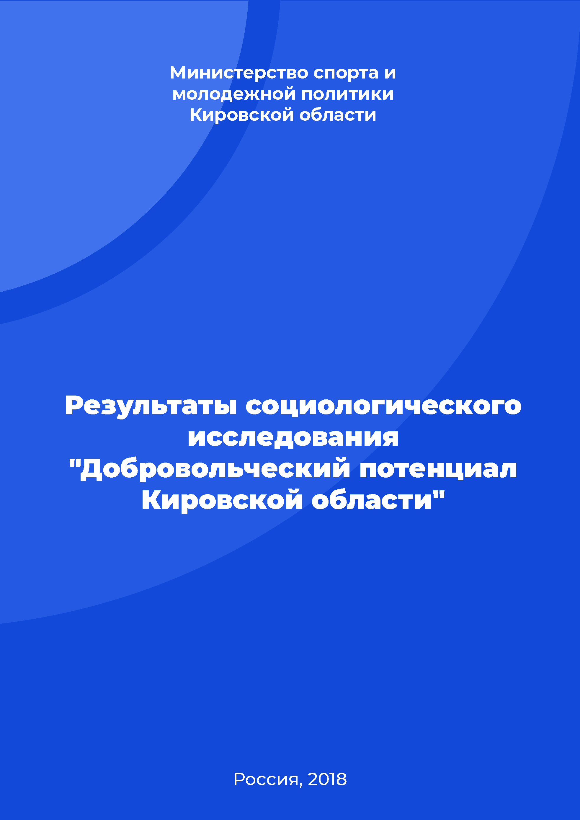 Результаты социологического исследования "Добровольческий потенциал Кировской области"