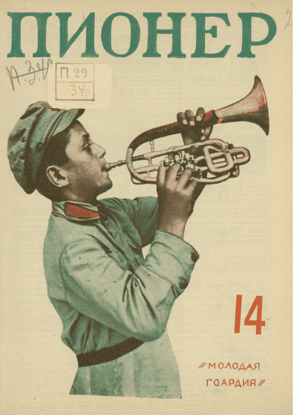 Fortnightly children's magazine "Pioneer". - 1927. - № 14