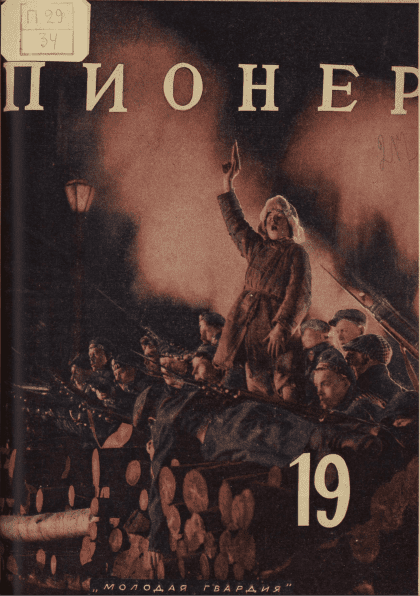 Двухнедельный иллюстрированный детский журнал "Пионер". – 1927. – № 19