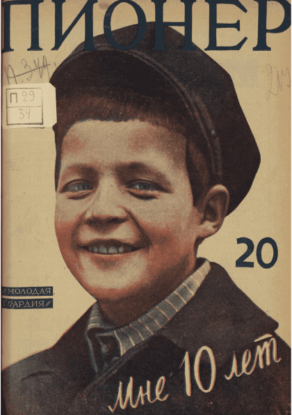 Fortnightly children's magazine "Pioneer". - 1927. - № 20