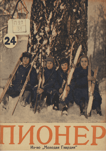 Fortnightly children's magazine "Pioneer". - 1927. - № 24