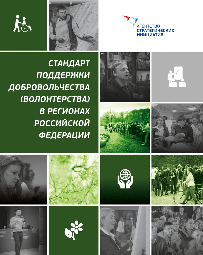 The Volunteer Support Standard in the regions of the Russian Federation