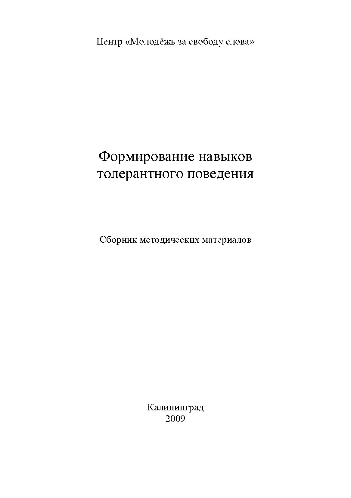 Формирование навыков толерантного поведения: сборник методических материалов