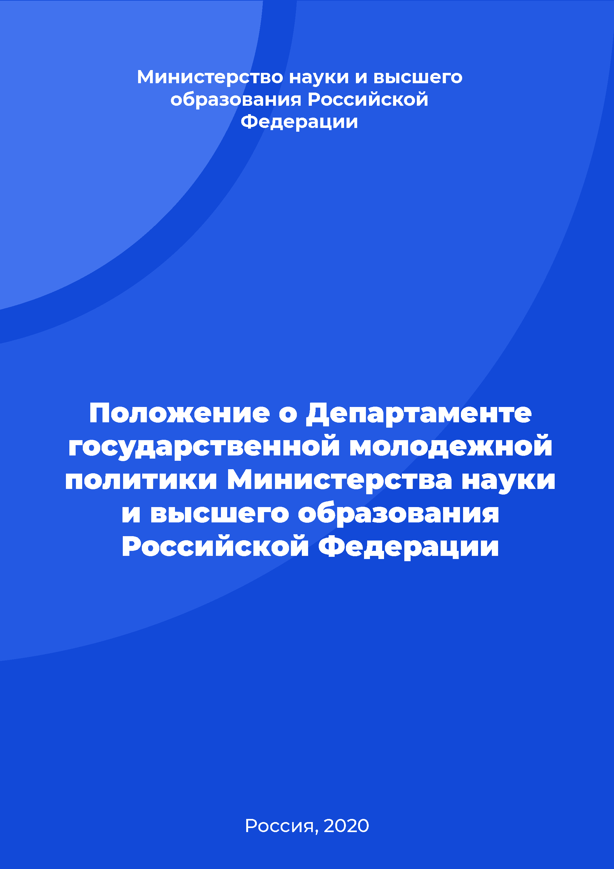 Положение о Департаменте государственной молодежной политики Министерства науки и высшего образования Российской Федерации