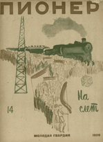 Двухнедельный иллюстрированный детский журнал "Пионер". – 1929. – № 14