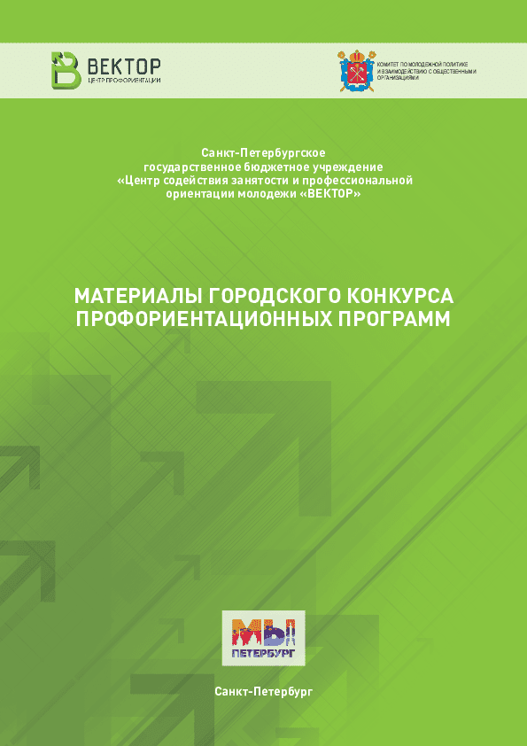 Materials of the city competition of career guidance programs 