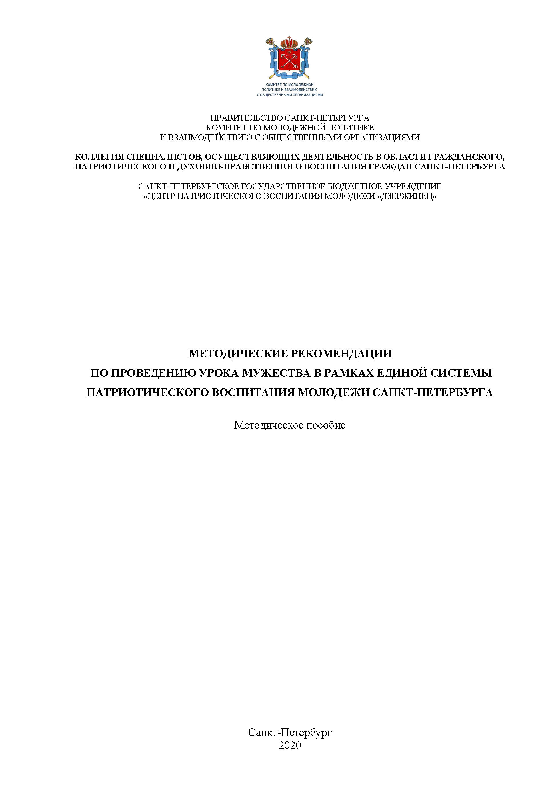 Methodological recommendations for conductiong a Lesson on courage within the framework of the unified system of patriotic education of St. Petersburg youth: methodological guide