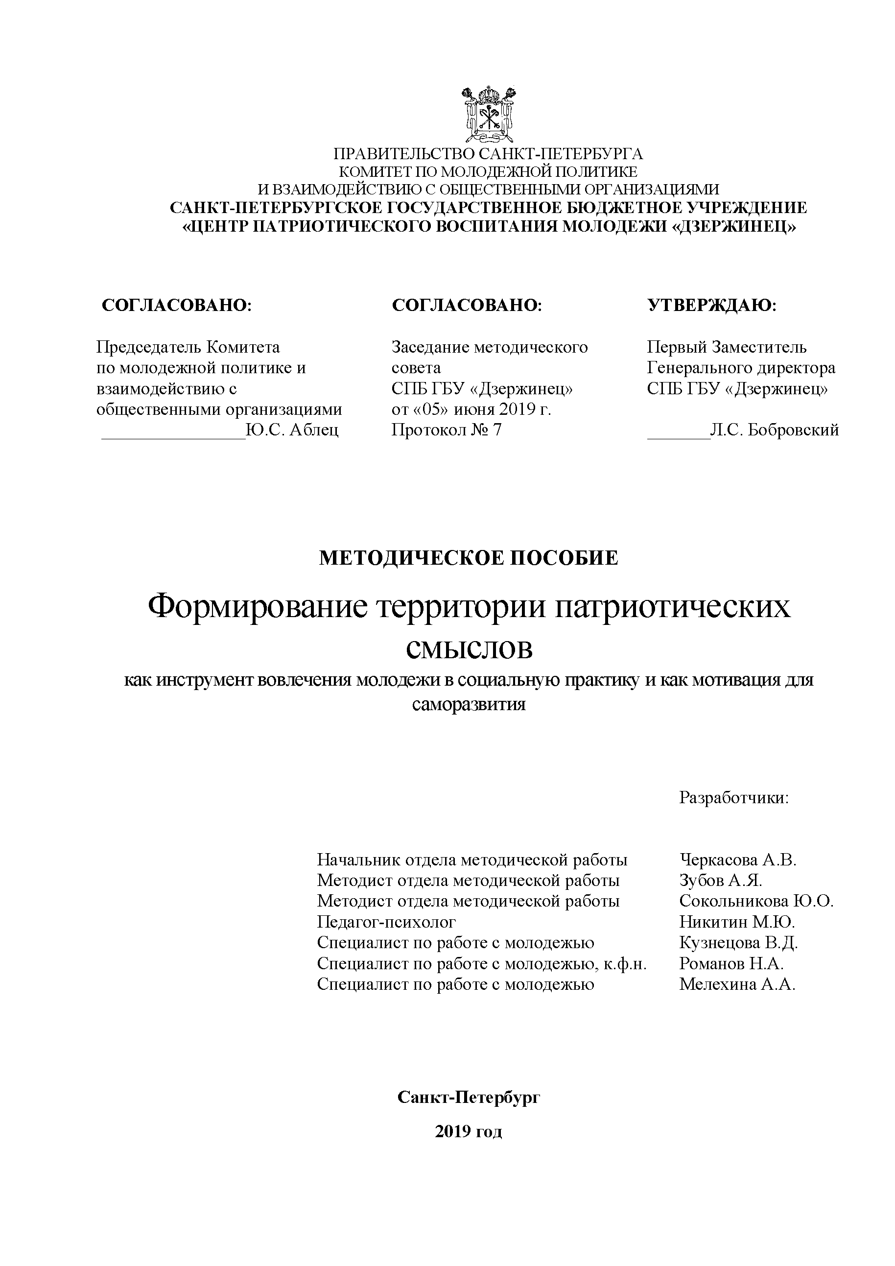 Formation of the territory of patriotic meanings as a tool for involving young people in social practice and as motivation for self-development: methodological guide 