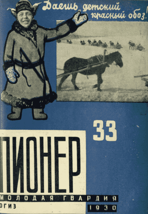 Боевой общественно-литературный журнал пионеров и школьников "Пионер". – 1930. – № 33