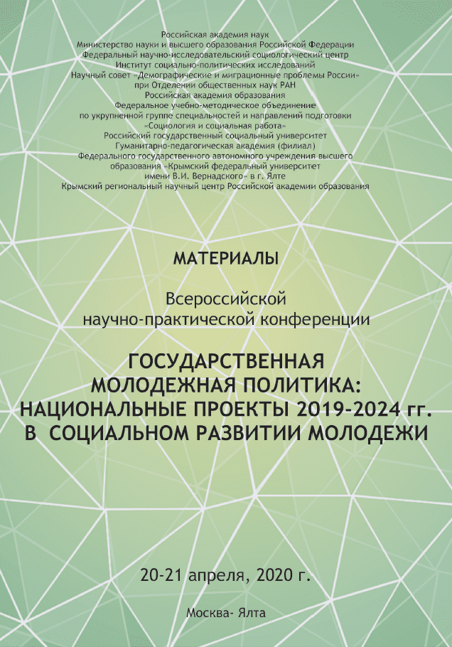 обложка: Государственная молодежная политика: национальные проекты 2019-2024 гг. в социальном развитии молодежи. Материалы Всероссийской научно-практической конференции (Москва, 20-21 апреля 2020 года)