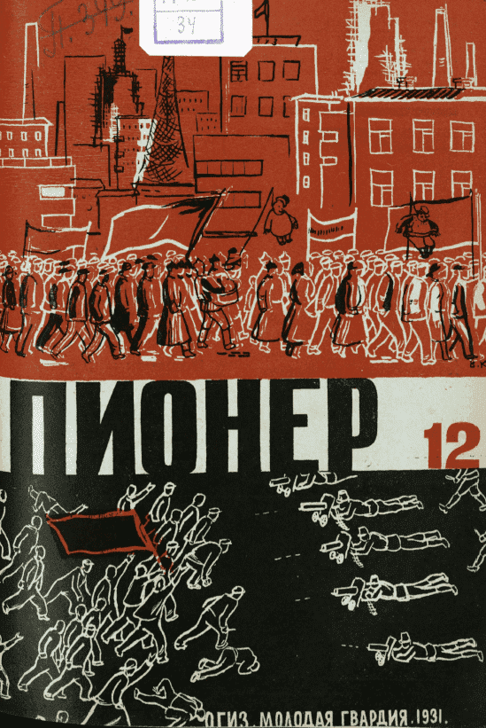 The fighting and oldest social and literary magazine of pioneers and schoolchildren "Pioneer". - 1931. - № 12