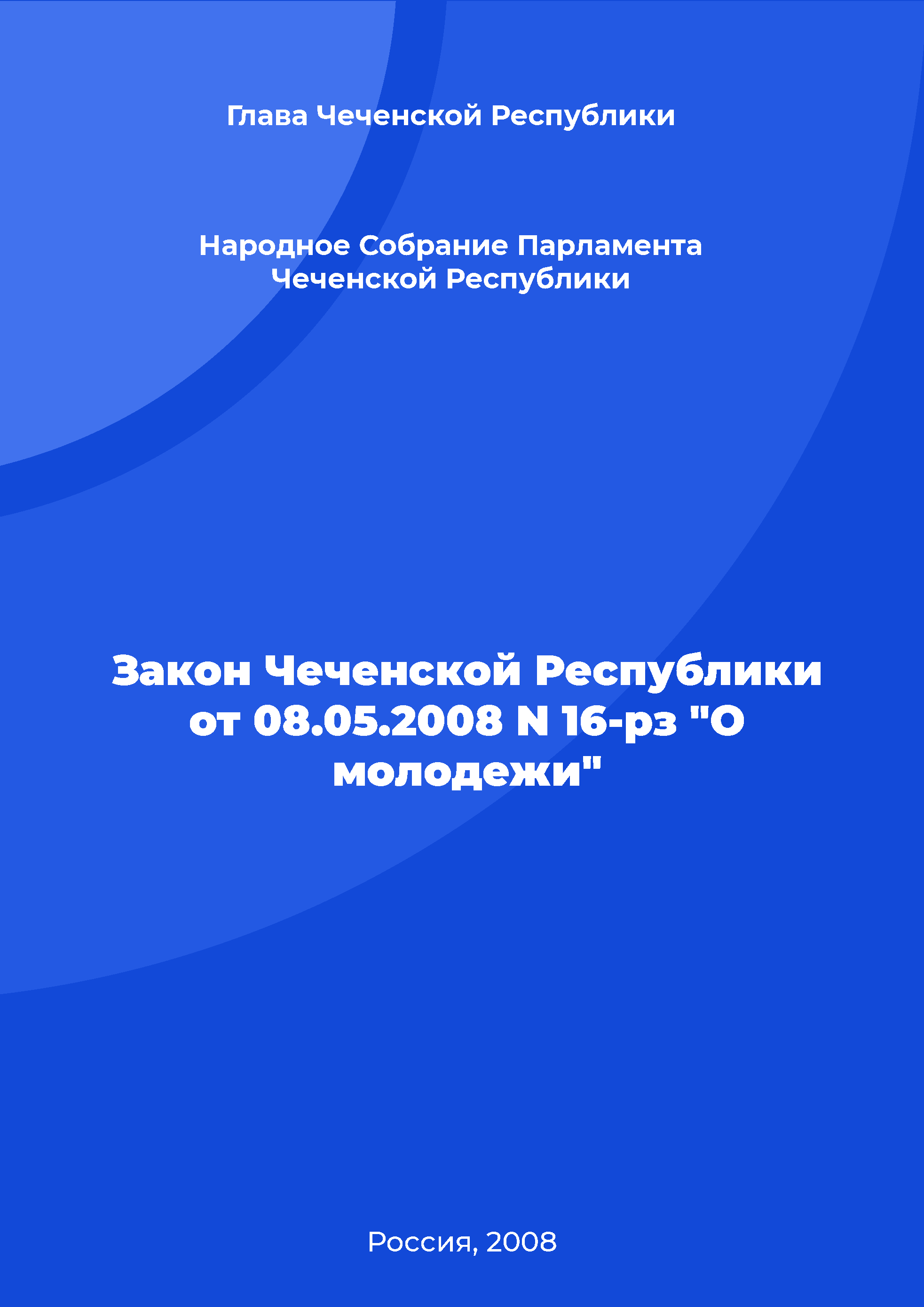 Закон Чеченской Республики от 08.05.2008 N 16-рз "О молодежи"