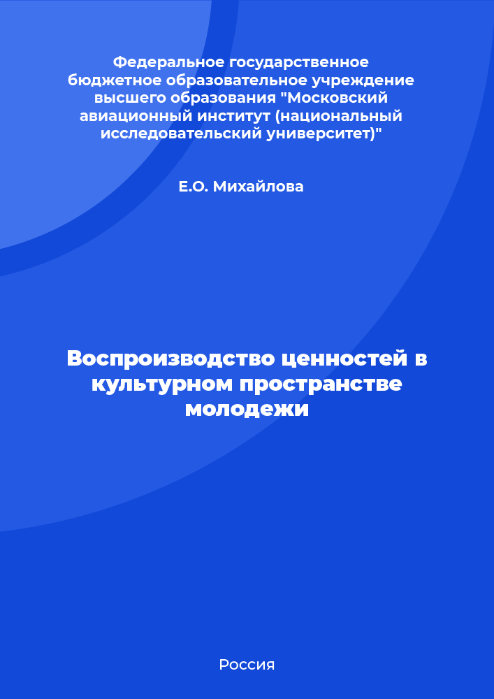 Воспроизводство ценностей в культурном пространстве молодежи