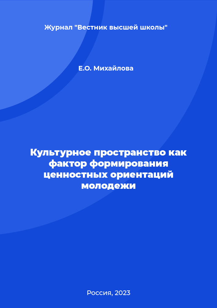 Культурное пространство как фактор формирования ценностных ориентаций молодежи