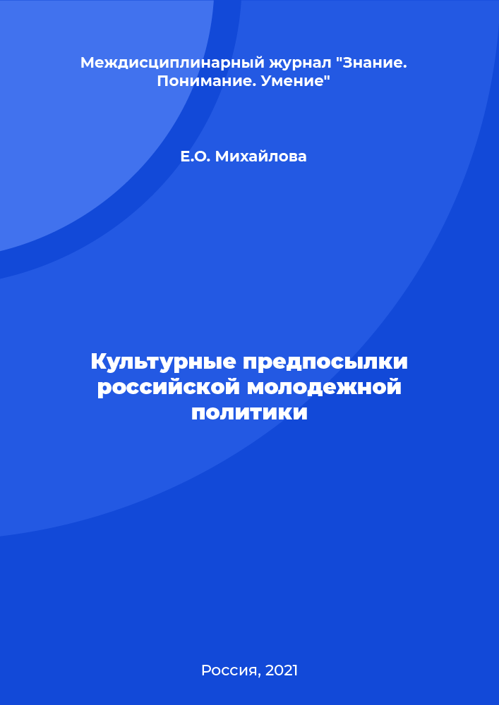 Культурные предпосылки российской молодежной политики