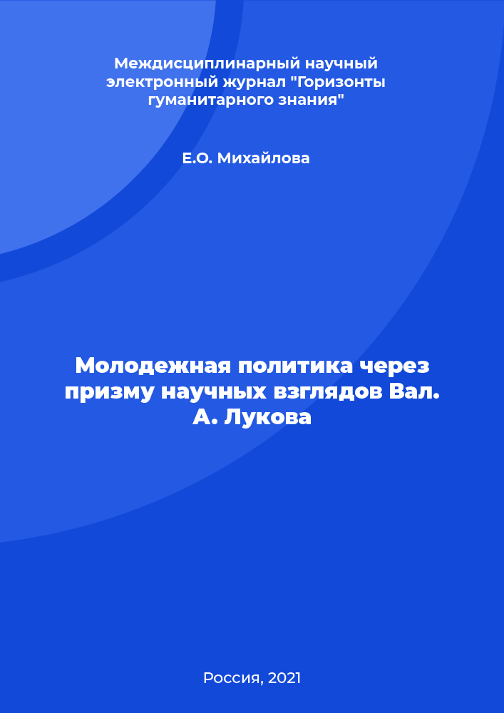 Молодежная политика через призму научных взглядов Вал. А. Лукова