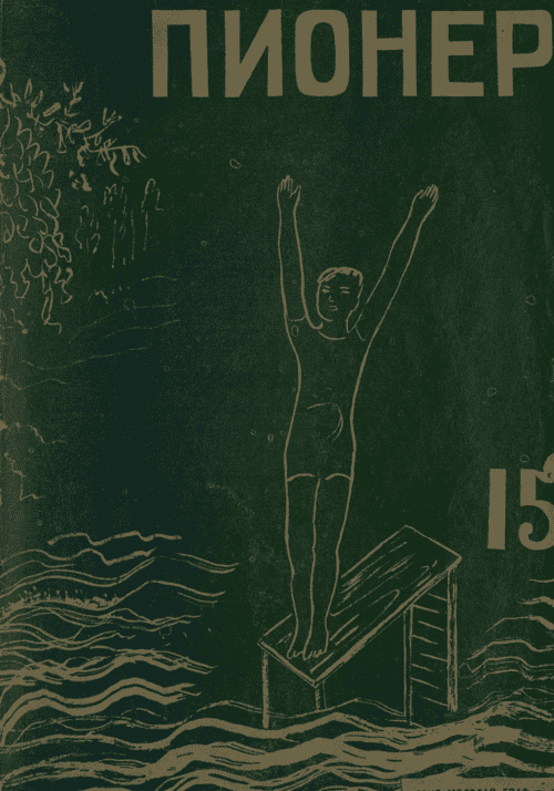 The fighting and oldest social and literary magazine of pioneers and schoolchildren "Pioneer". - 1931. - № 15