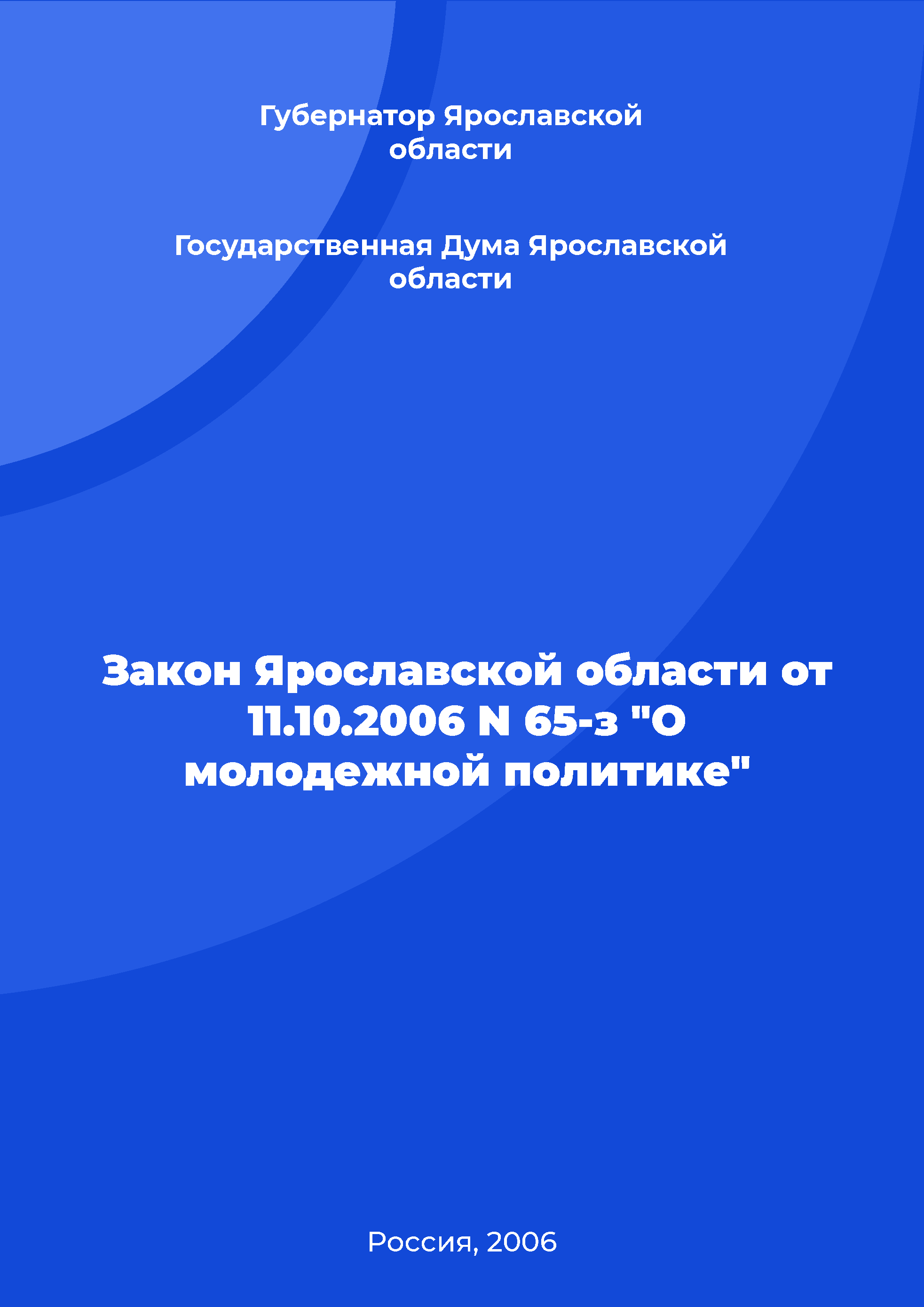 Закон Ярославской области от 11.10.2006 N 65-з "О молодежной политике"