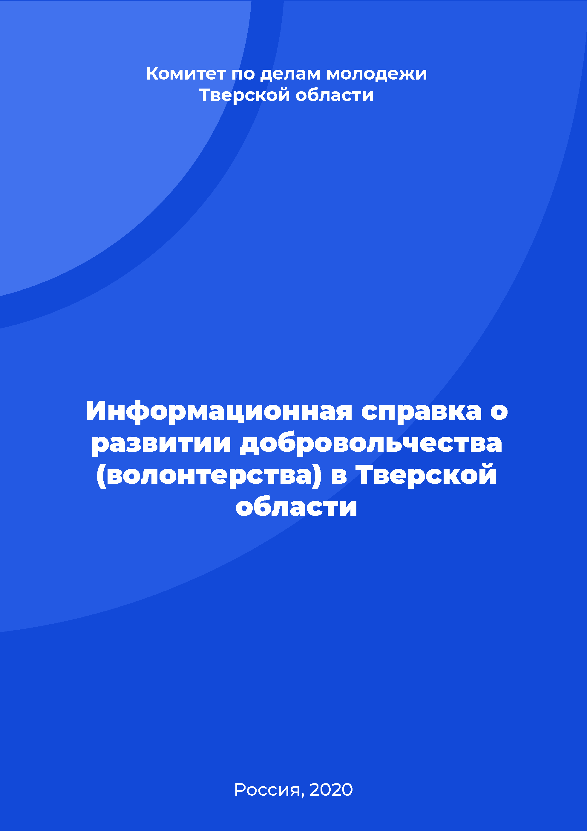 Summary of information about the development of volunteerism in the Tver Region 